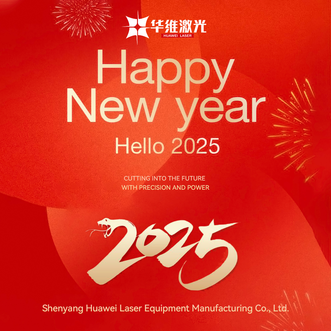 Ding—— huawei লেজার 2025 নববর্ষের শুভেচ্ছা সরবরাহ করা হয়েছে!
